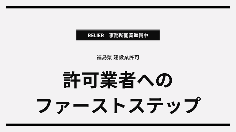 福島県 建設業許可｜取得までの大まかな流れを動画で分かりやすく解説！
